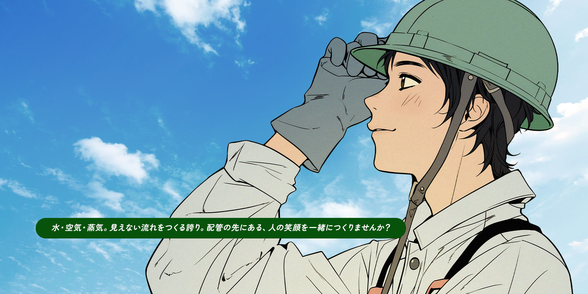 配管工事のプロを目指す！水・空気・上記。見えない流れをつくる誇り。配管の先にある、人の笑顔を一緒につくりませんか？